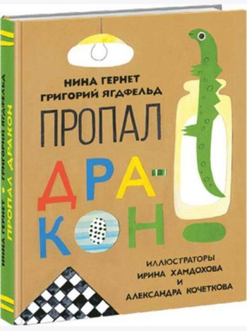 Пропал дракон. Гернет.