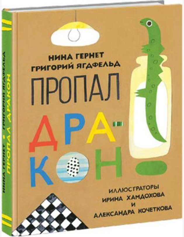 Пропал дракон. Гернет.