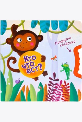Покрути колёсико. Кто что ест?