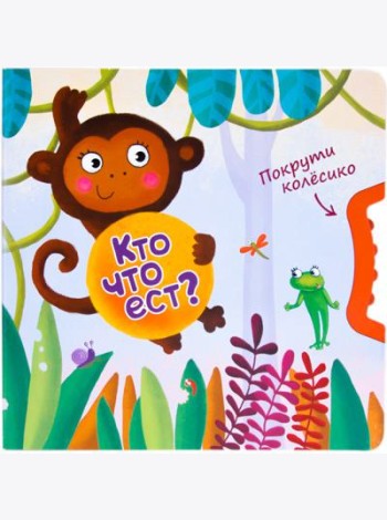 Покрути колёсико. Кто что ест?