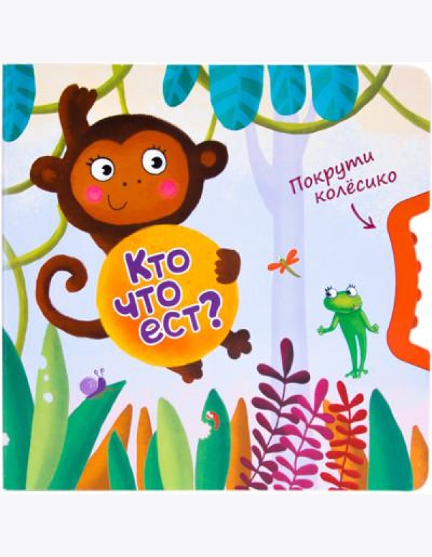 Покрути колёсико. Кто что ест?