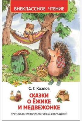 Козлов С. Сказки о ёжике и медвежонке (ВЧ)