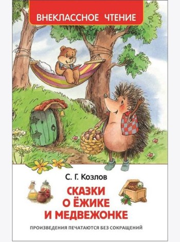 Козлов С. Сказки о ёжике и медвежонке (ВЧ)