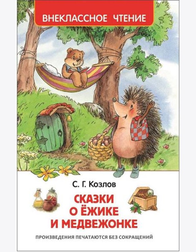 Козлов С. Сказки о ёжике и медвежонке (ВЧ)