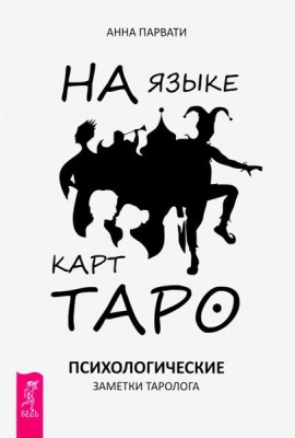 На языке карт Таро. Психологические заметки таролога
