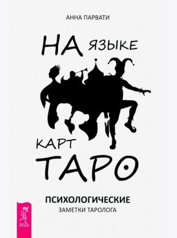 На языке карт Таро. Психологические заметки таролога