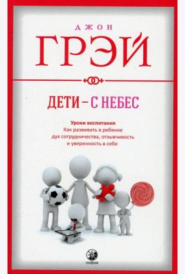 Дети - с небес: Уроки воспитания. Как развивать в ребенке дух сотрудничества, отзывчивость и уверенность в себе