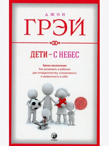 Дети - с небес: Уроки воспитания. Как развивать в ребенке дух сотрудничества, отзывчивость и уверенность в себе