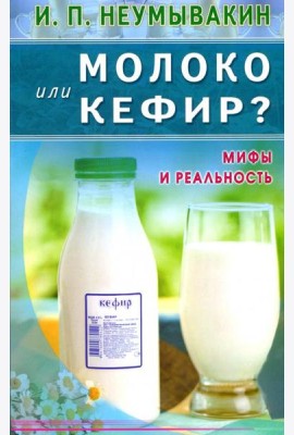 Молоко или кефир? Мифы и реальность