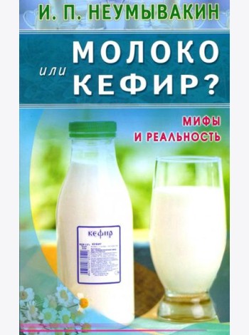 Молоко или кефир? Мифы и реальность