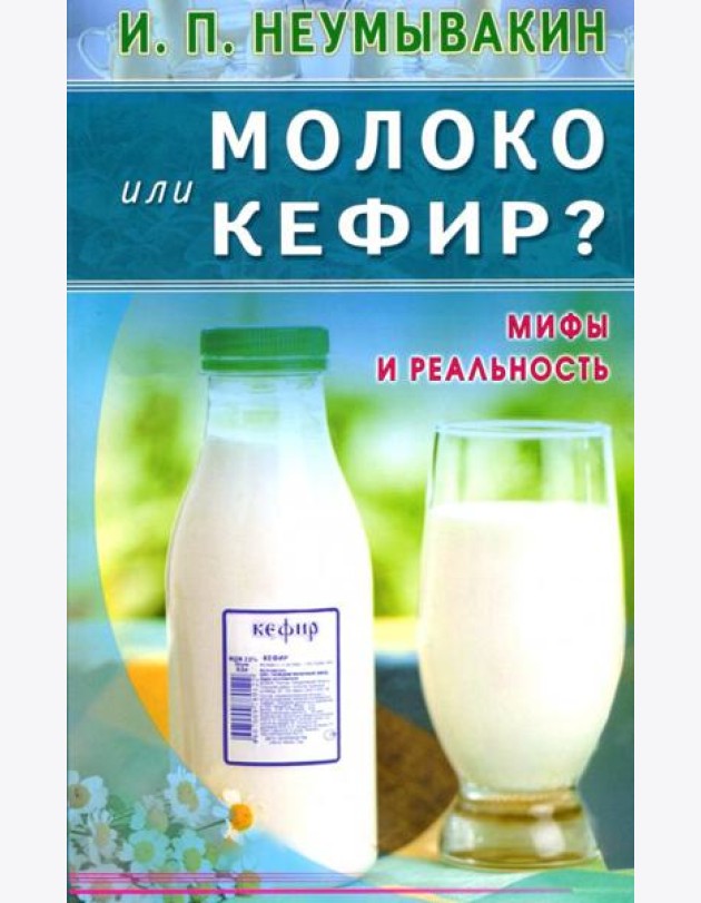 Молоко или кефир? Мифы и реальность