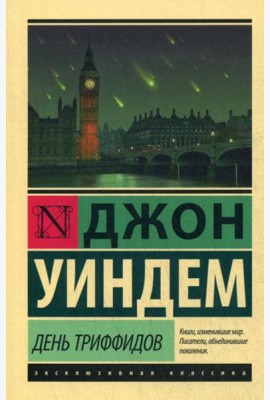 День триффидов