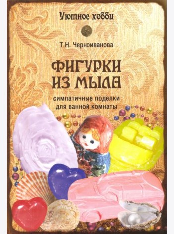 Фигурки из мыла