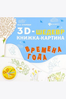 Времена года. Книжка-картина