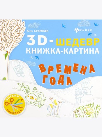 Времена года. Книжка-картина