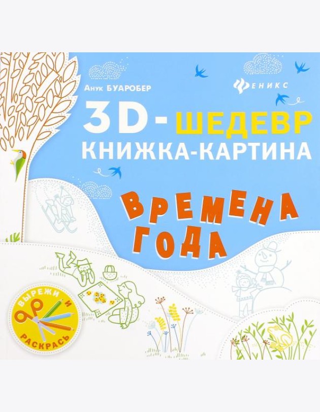 Времена года. Книжка-картина