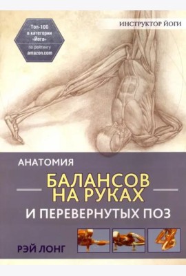 Анатомия балансов на руках и перевернутых поз