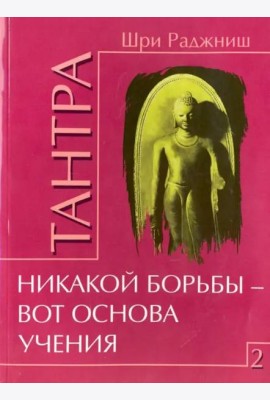 Тантра. Том 2. Никакой борьбы - вот основа учения