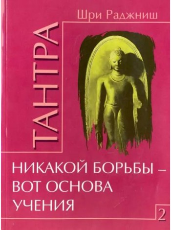 Тантра. Том 2. Никакой борьбы - вот основа учения