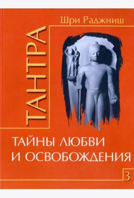 Тантра. Том 3. Тайны любви и освобождения