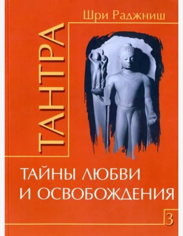 Тантра. Том 3. Тайны любви и освобождения