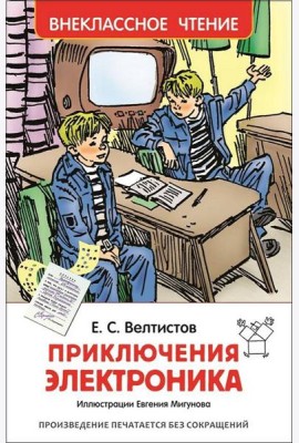 Велтистов Е. Приключения Электроника