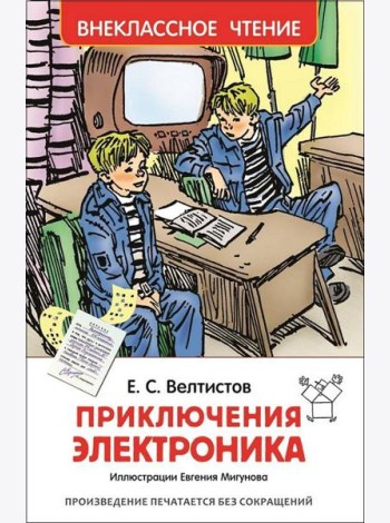 Велтистов Е. Приключения Электроника