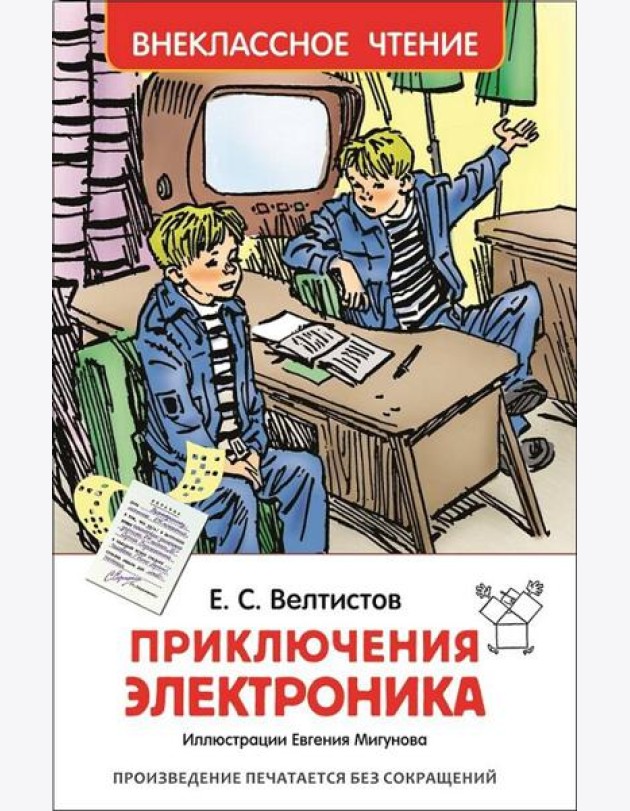 Велтистов Е. Приключения Электроника