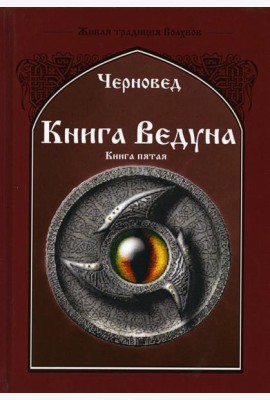 Книга Ведуна. Демонология. Кн. 5