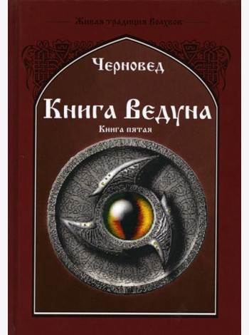 Книга Ведуна. Демонология. Кн. 5
