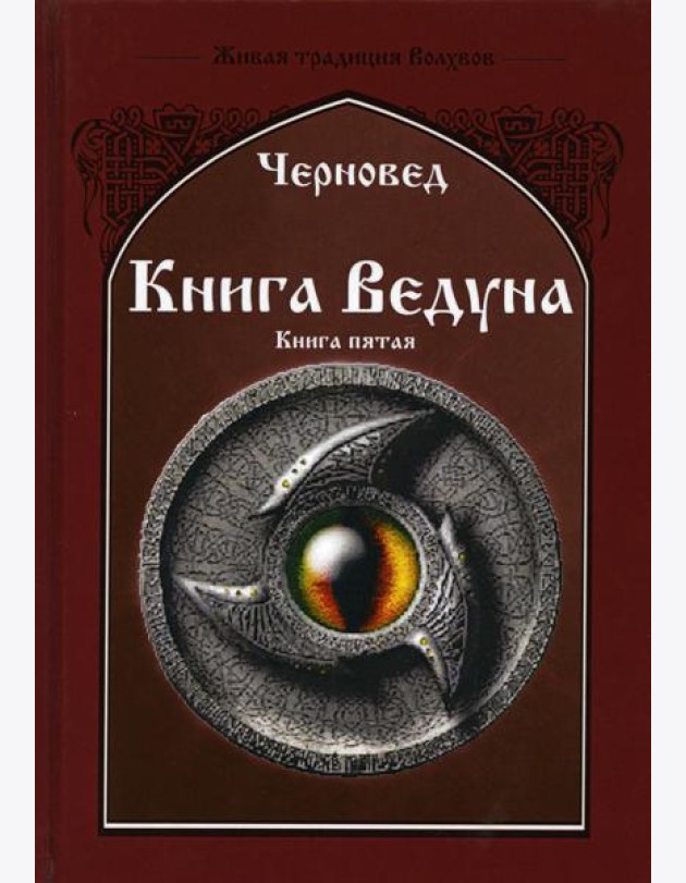 Книга Ведуна. Демонология. Кн. 5