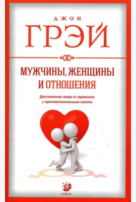 Мужчины, женщины и отношения. Как достигнуть мира и гармонии с противоположным полом