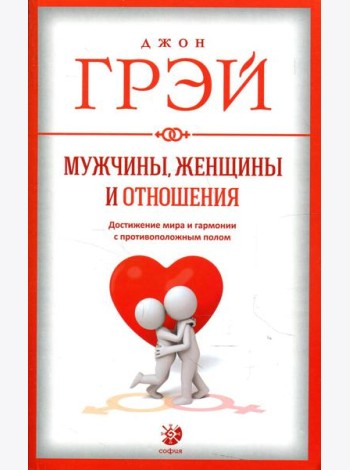 Мужчины, женщины и отношения. Как достигнуть мира и гармонии с противоположным полом