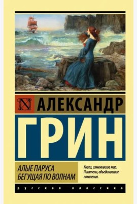 Алые паруса. Бегущая по волнам