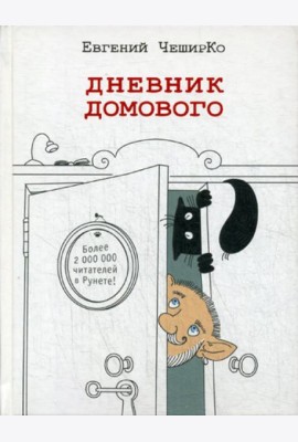 Дневник домового