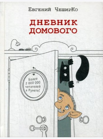 Дневник домового