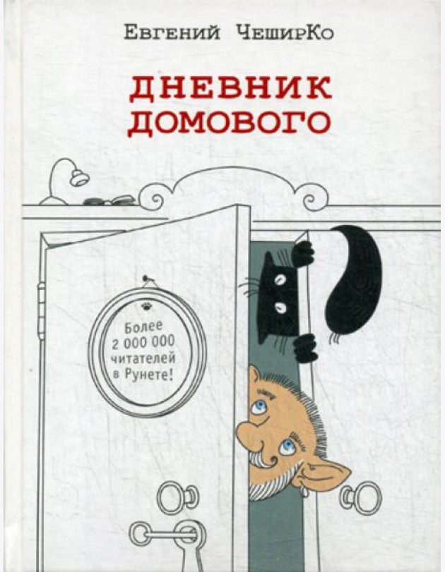 Дневник домового