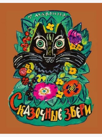 Сказочные звери