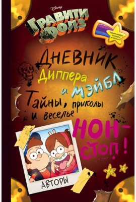 Гравити Фолз. Дневник Диппера и Мэйбл. Тайны, приколы и веселье нон-стоп!