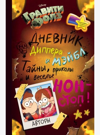 Гравити Фолз. Дневник Диппера и Мэйбл. Тайны, приколы и веселье нон-стоп!