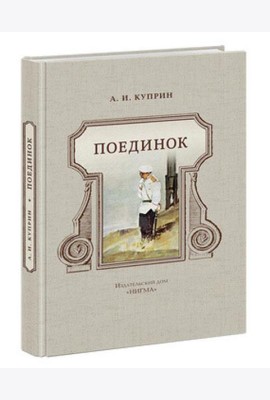 Поединок