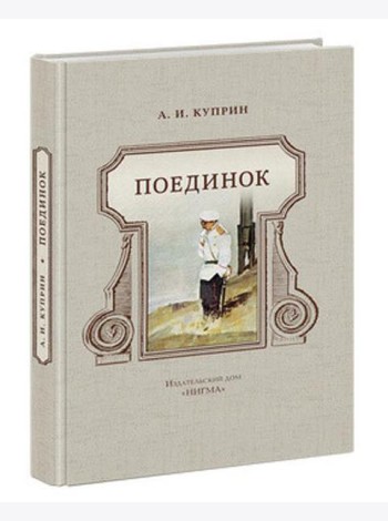 Поединок