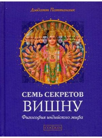 Семь секретов Вишну. Философия индийского мифа