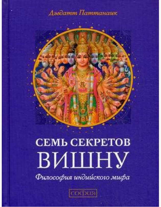 Семь секретов Вишну. Философия индийского мифа