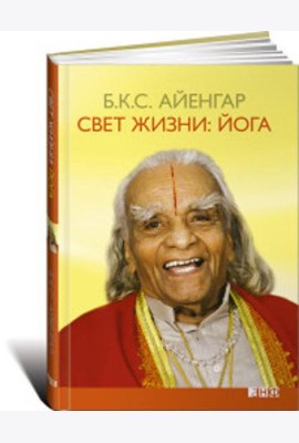 Свет жизни: йога. Путешествие к цельности, внутреннему спокойствию и наивысшей свободе. 9-е изд