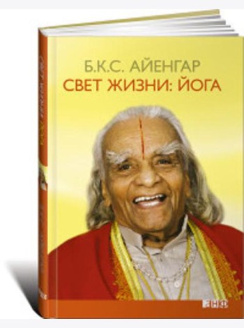 Свет жизни: йога. Путешествие к цельности, внутреннему спокойствию и наивысшей свободе. 9-е изд