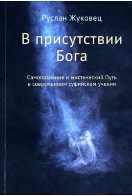 В присутствии Бога. Самопознание и мистический Путь в современном суфийском учении (обл.)