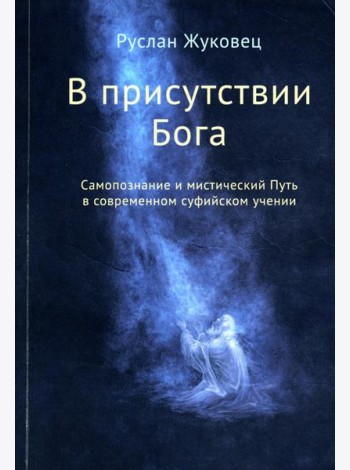 В присутствии Бога. Самопознание и мистический Путь в современном суфийском учении (обл.)