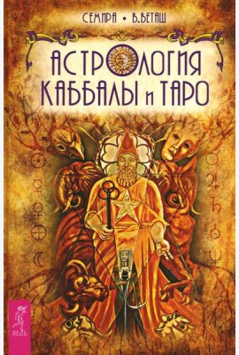 Астрология Каббалы и Таро