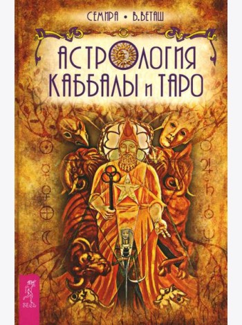 Астрология Каббалы и Таро
